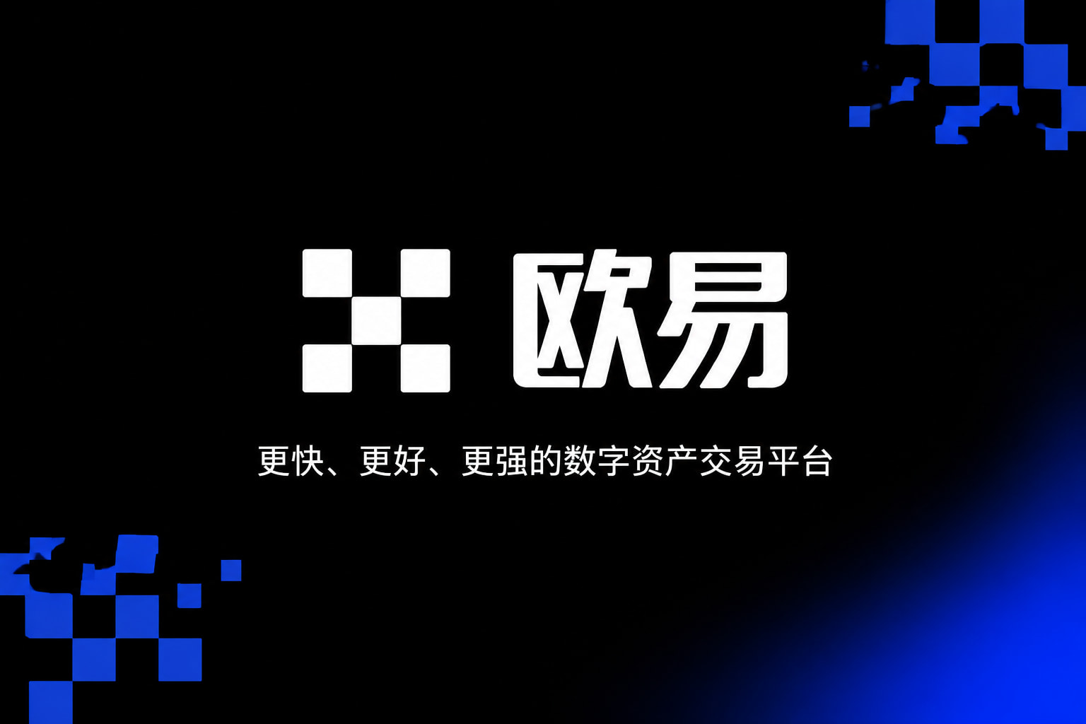 欧交易所App官网下载手机客户端交易界面展示